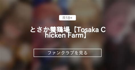 とさか養鶏場【Tosaka Chicken Farm】 (とさか)｜ .